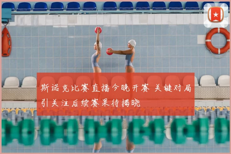 斯诺克比赛直播今晚开赛 关键对局引关注后续赛果待揭晓