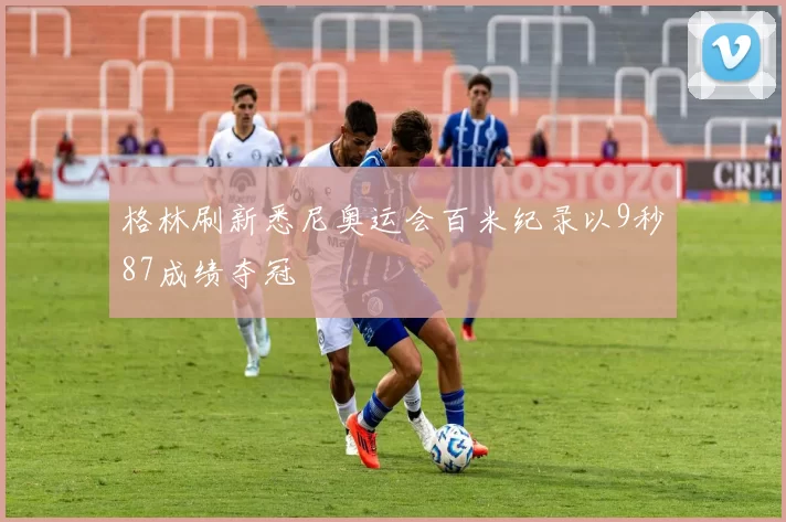 格林刷新悉尼奥运会百米纪录以9秒87成绩夺冠