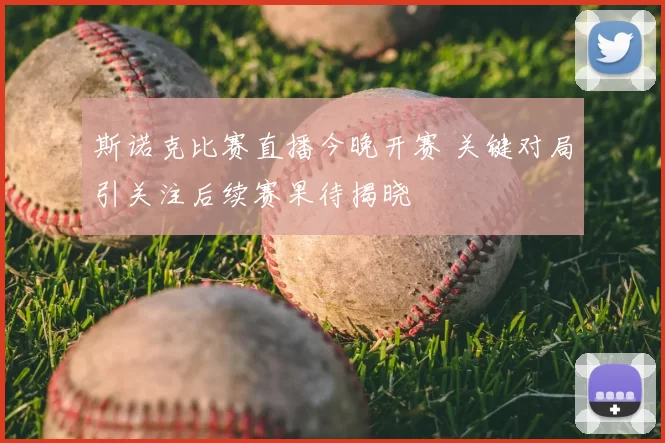 斯诺克比赛直播今晚开赛 关键对局引关注后续赛果待揭晓