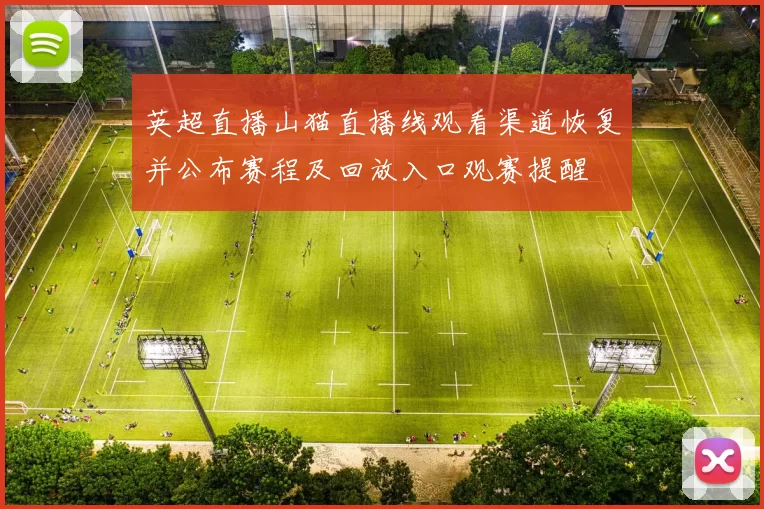 英超直播山猫直播线观看渠道恢复并公布赛程及回放入口观赛提醒