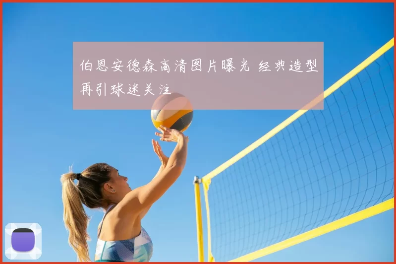 伯恩安德森高清图片曝光 经典造型再引球迷关注