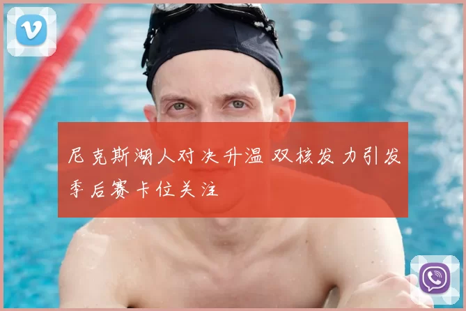 尼克斯湖人对决升温 双核发力引发季后赛卡位关注