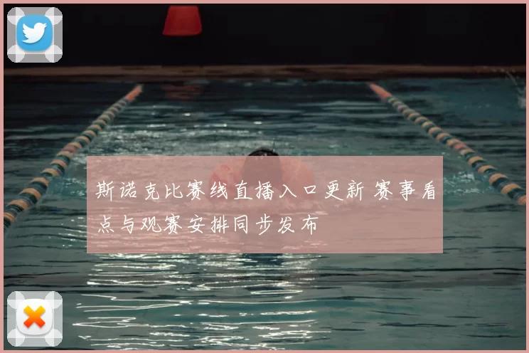 斯诺克比赛线直播入口更新 赛事看点与观赛安排同步发布