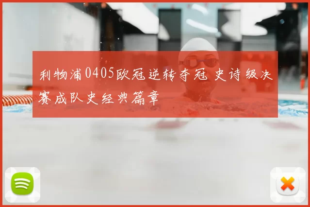 利物浦0405欧冠逆转夺冠 史诗级决赛成队史经典篇章
