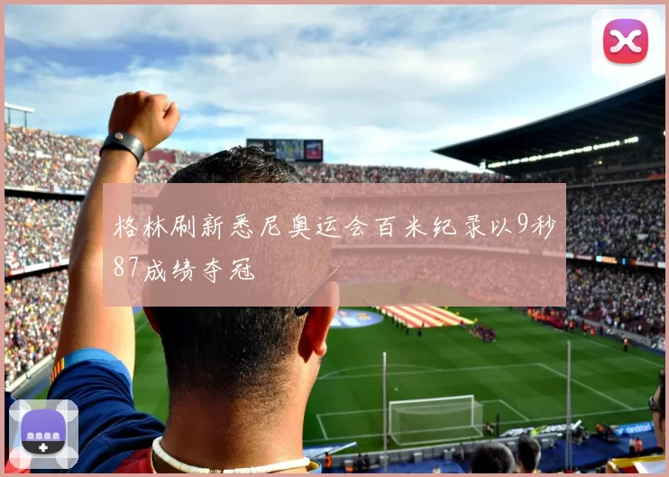 格林刷新悉尼奥运会百米纪录以9秒87成绩夺冠