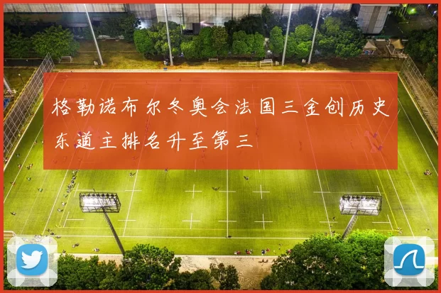 格勒诺布尔冬奥会法国三金创历史东道主排名升至第三