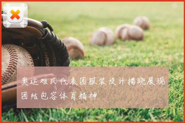 奥运难民代表团服装设计揭晓展现团结包容体育精神