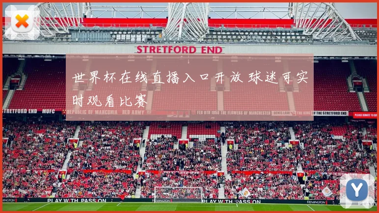 世界杯在线直播入口开放 球迷可实时观看比赛