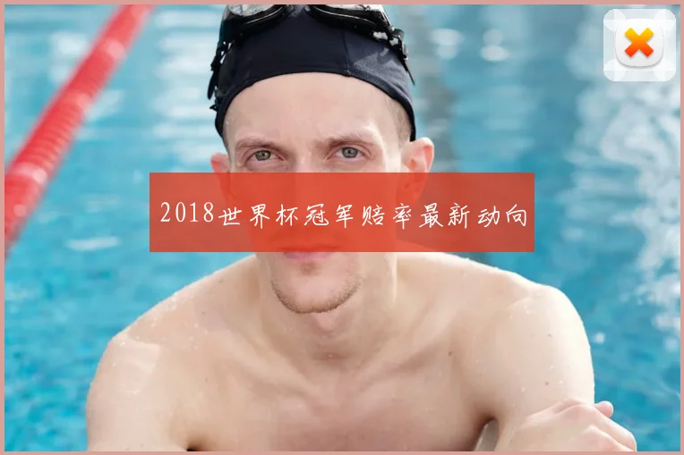 2018世界杯冠军赔率最新动向