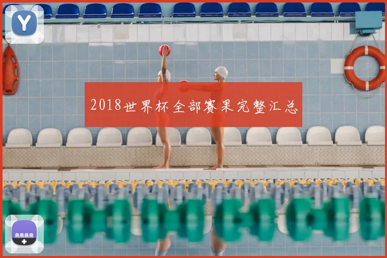 2018世界杯全部赛果完整汇总