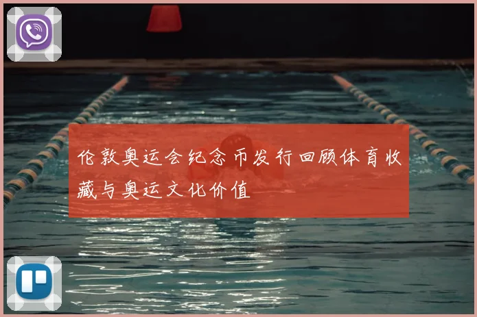 伦敦奥运会纪念币发行回顾体育收藏与奥运文化价值