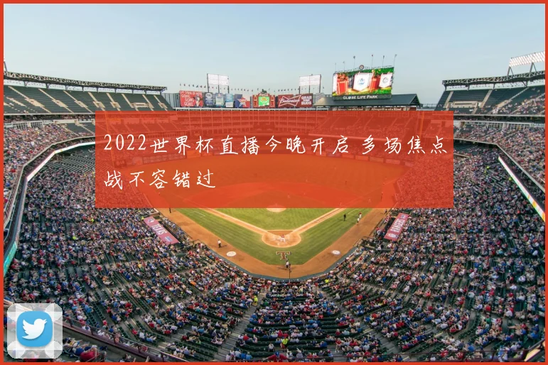 2022世界杯直播今晚开启 多场焦点战不容错过