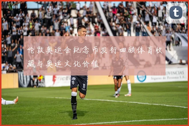 伦敦奥运会纪念币发行回顾体育收藏与奥运文化价值