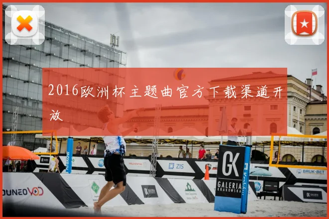 2016欧洲杯主题曲官方下载渠道开放