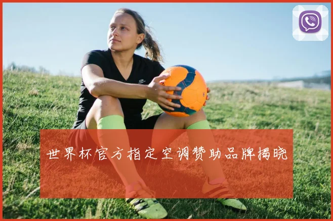 世界杯官方指定空调赞助品牌揭晓