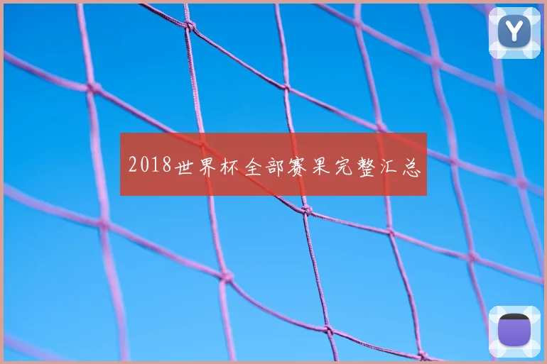 2018世界杯全部赛果完整汇总