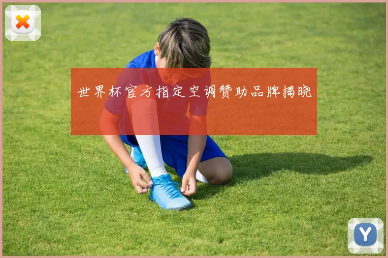 世界杯官方指定空调赞助品牌揭晓