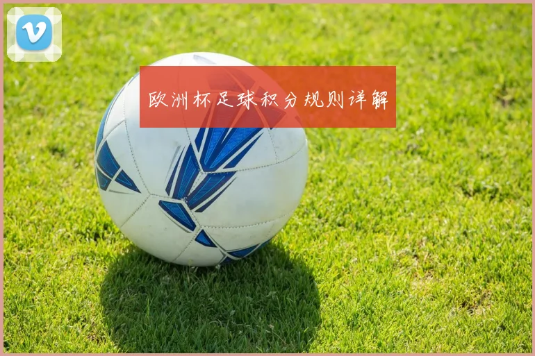 欧洲杯足球积分规则详解