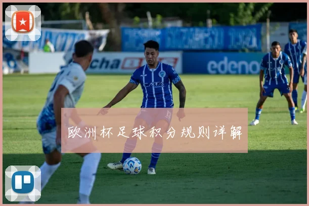 欧洲杯足球积分规则详解