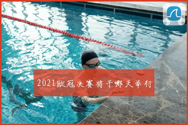 2021欧冠决赛将于哪天举行