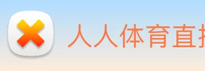 人人体育直播 - 足球直播，低调看NBA直播，西甲直播，欧洲杯直播 - 人人直播 Logo